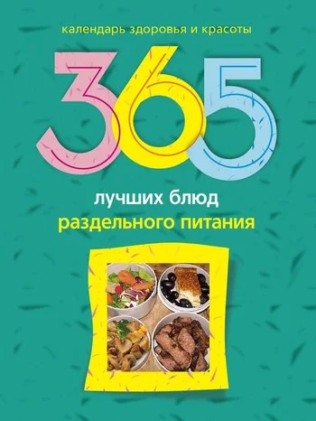 Обложка 365 лучших блюд раздельного питания