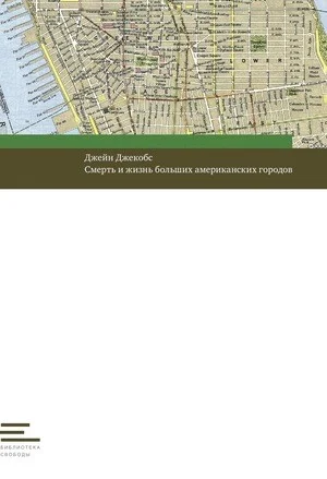 Обложка Смерть и жизнь больших американских городов