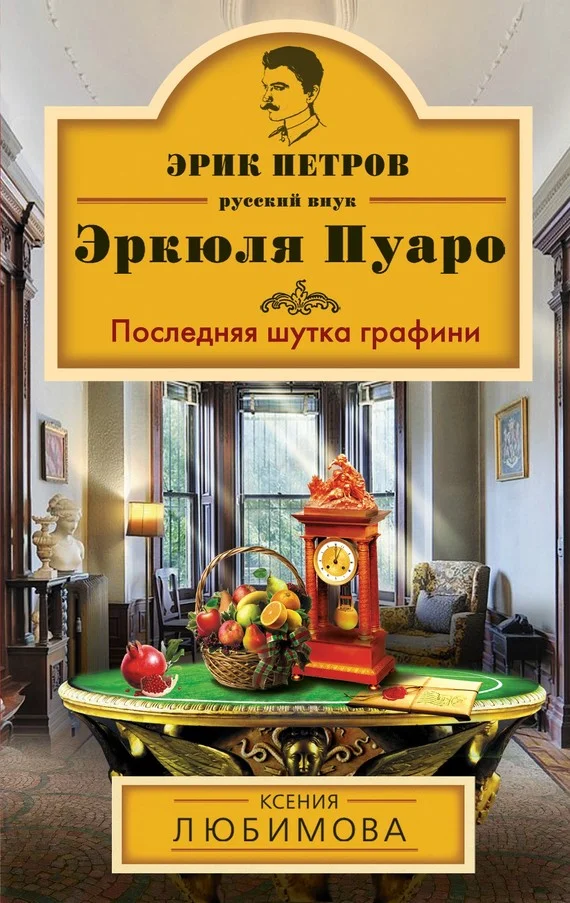 Обложка Последняя шутка графини