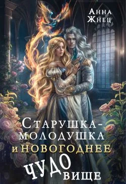 Обложка Старушка-молодушка и новогоднее чудо(вище)