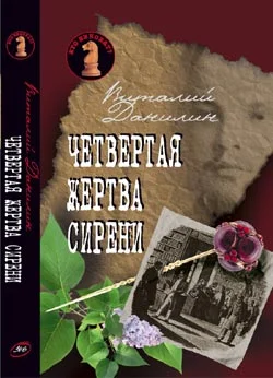 Обложка Четвертая жертва сирени