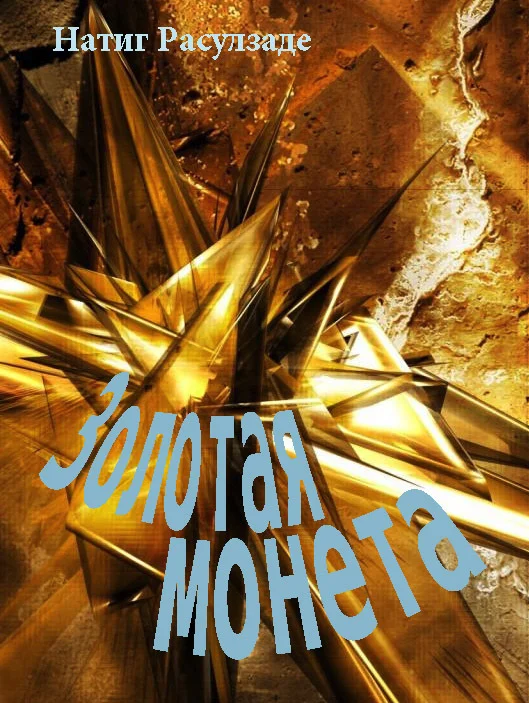 Обложка Золотая монета