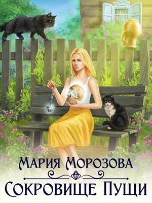Обложка Сокровище Пущи
