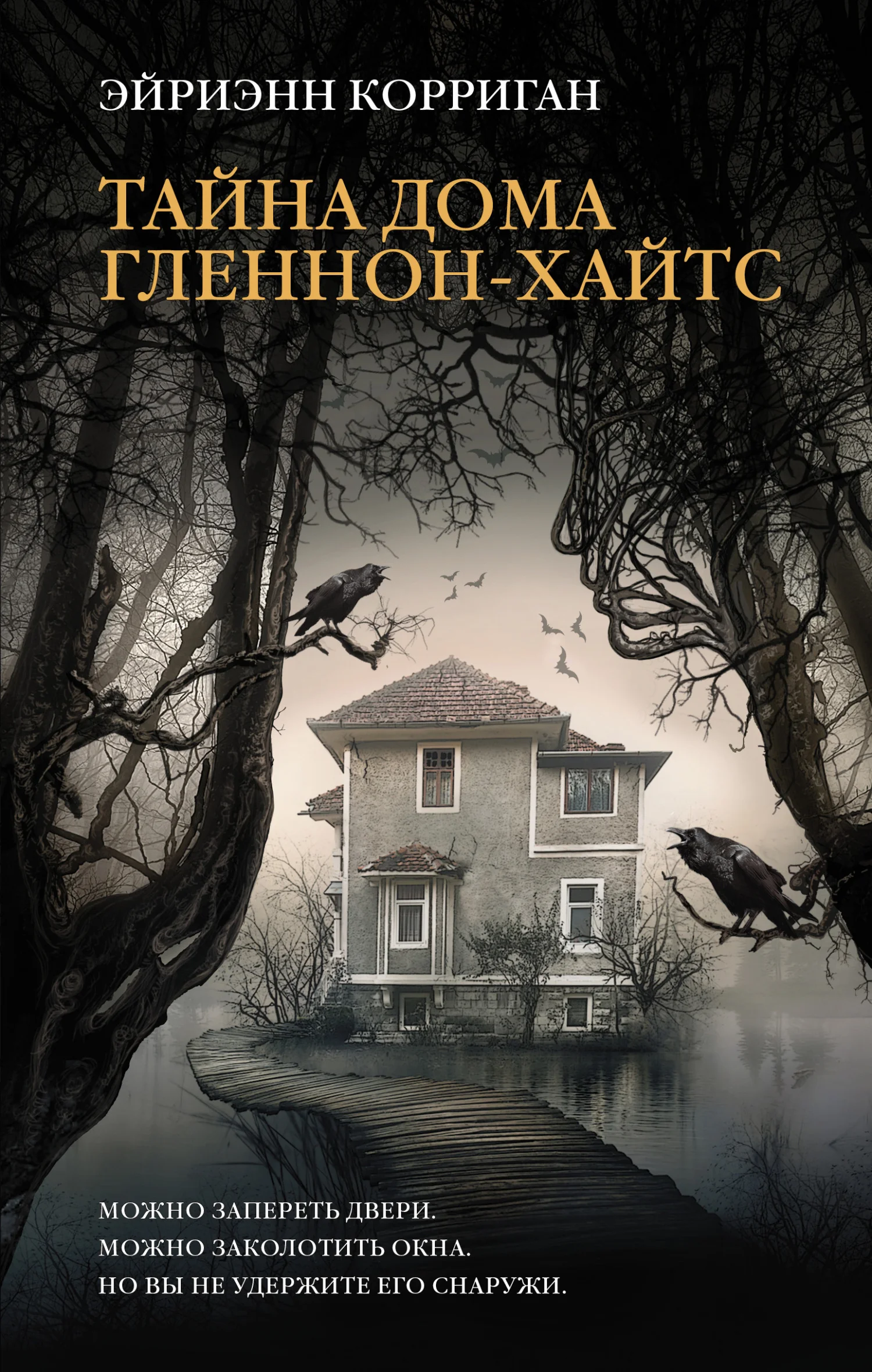 Обложка Тайна дома Гленнон-Хайтс