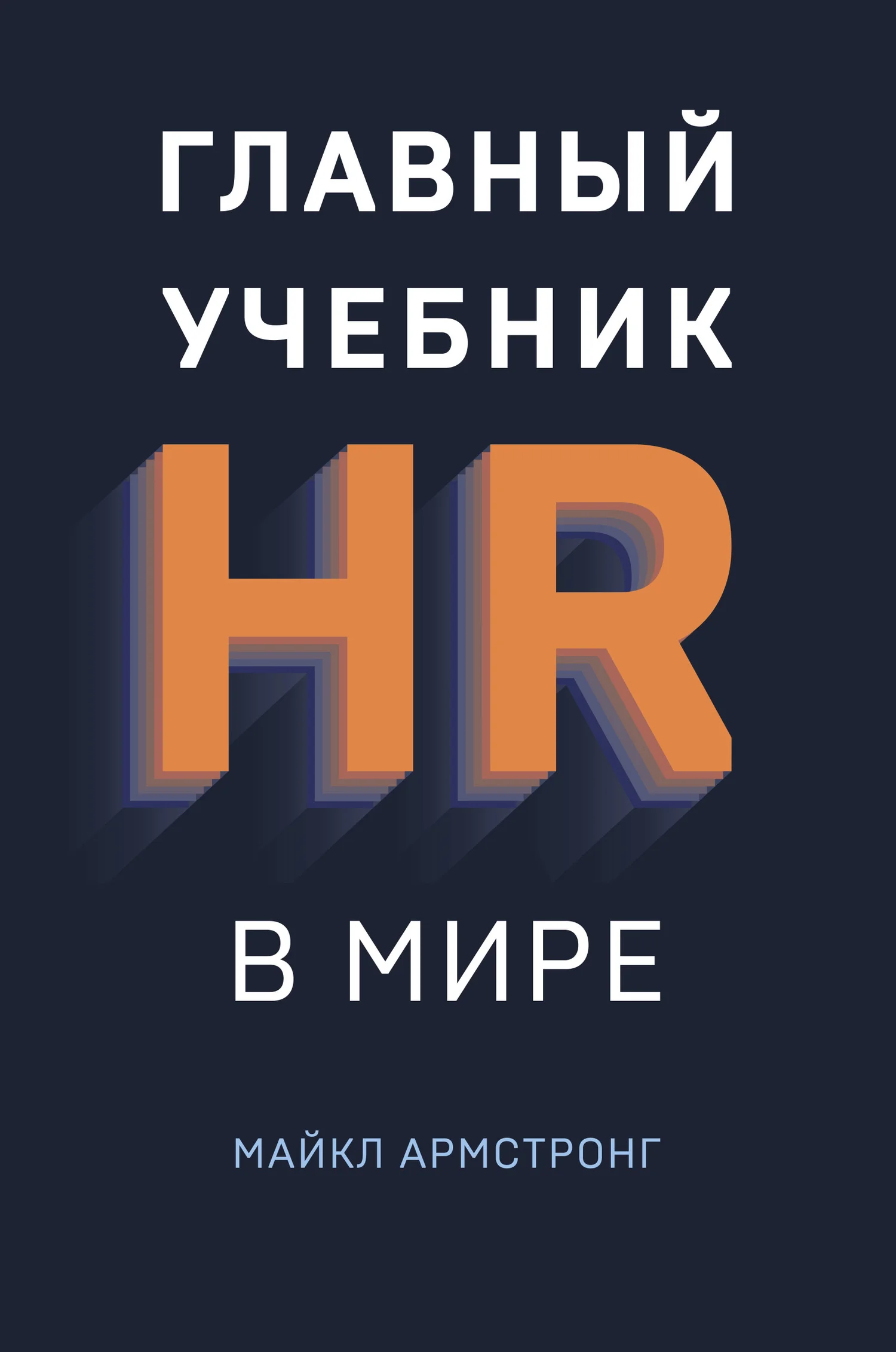 Обложка Главный учебник HR в мире