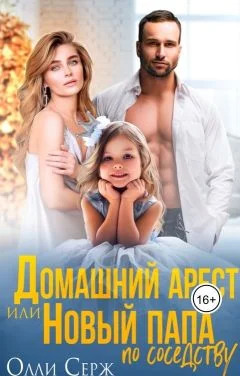 Обложка Домашний арест или новый папа по соседству