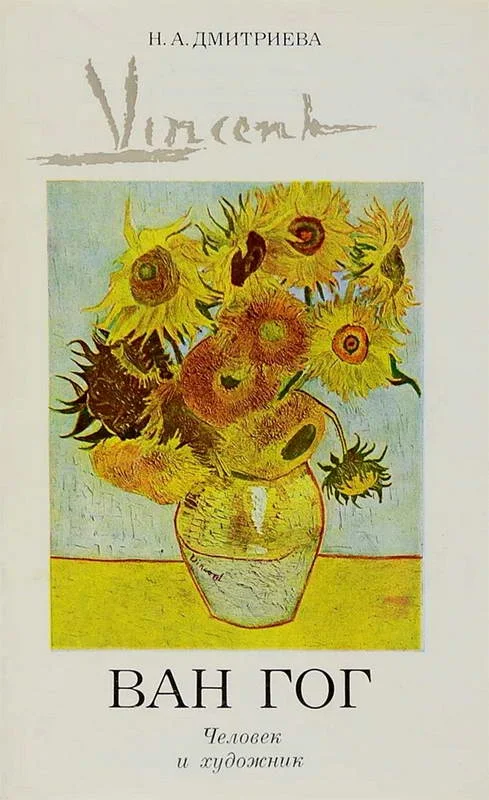 Обложка Винсент Ван Гог. Человек и художник