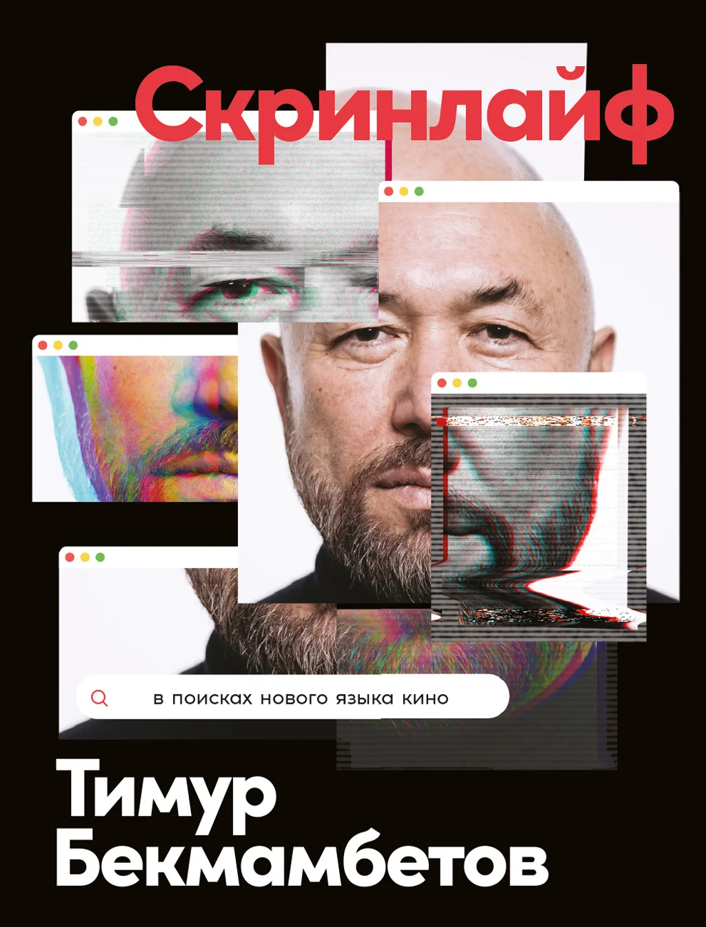 Обложка Скринлайф. В поисках нового языка кино
