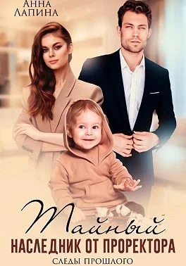 Обложка Тайный наследник от проректора. Следы прошлого