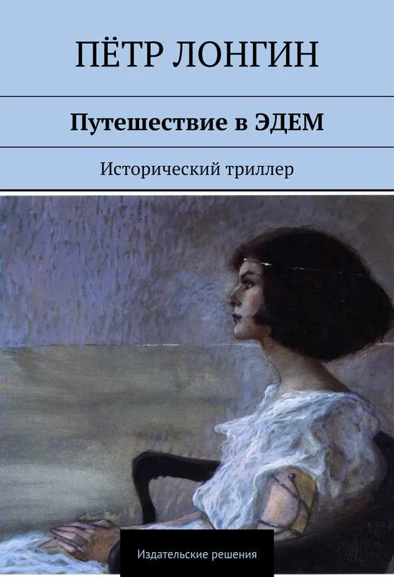 Обложка Путешествие в Эдем