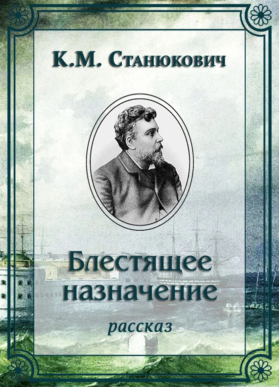 Обложка Блестящее назначение