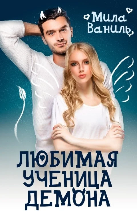 Обложка Любимая ученица демона