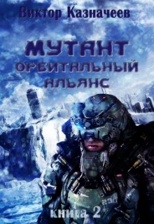 Обложка Орбитальный альянс