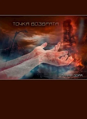Обложка Точка возврата