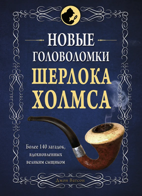 Обложка Новые головоломки Шерлока Холмса