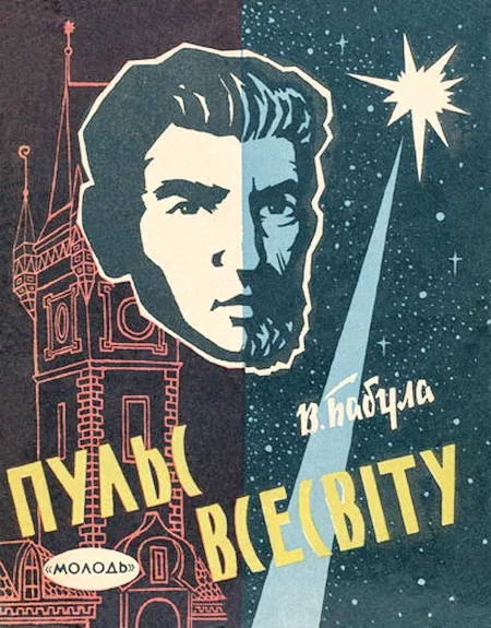 Обложка Пульс Всесвіту