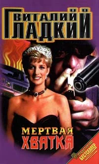 Обложка Мертвая хватка