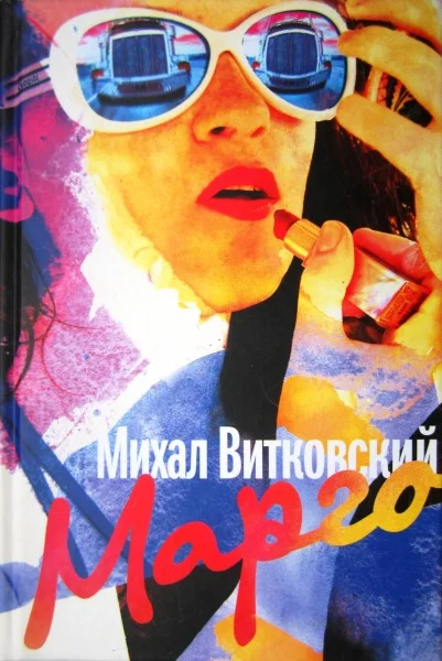 Обложка Марго