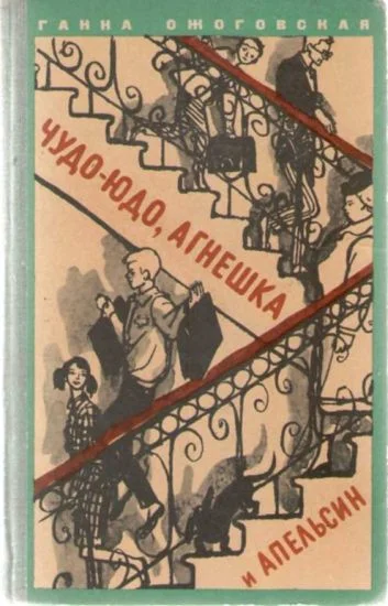 Обложка Чудо-юдо, Агнешка и апельсин