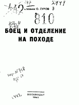 Обложка Боец и отделение на походе