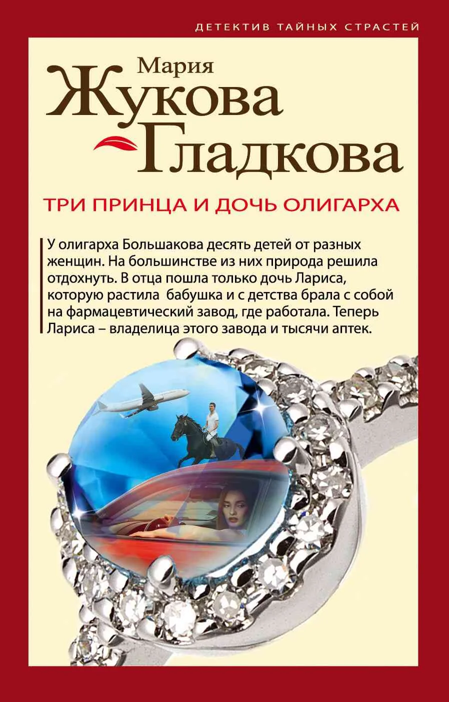Обложка Три принца и дочь олигарха