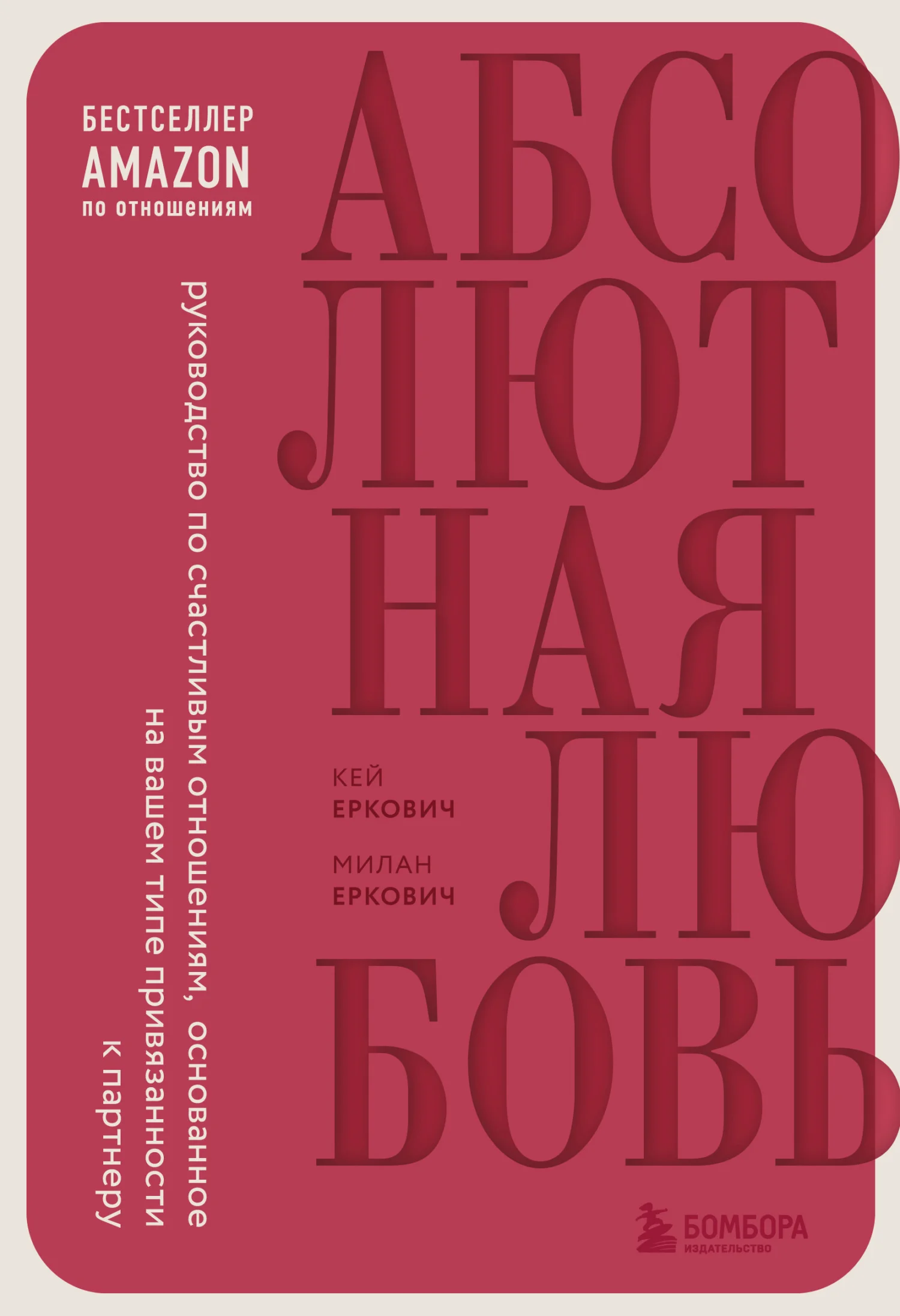 Обложка Абсолютная любовь. Руководство по счастливым отношениям, основанное на вашем типе привязанности к партнеру
