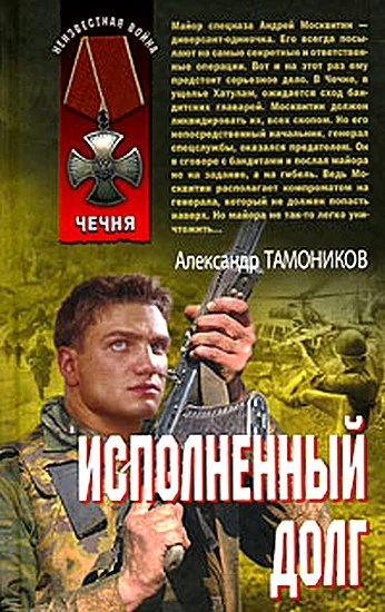 Обложка Исполненный долг