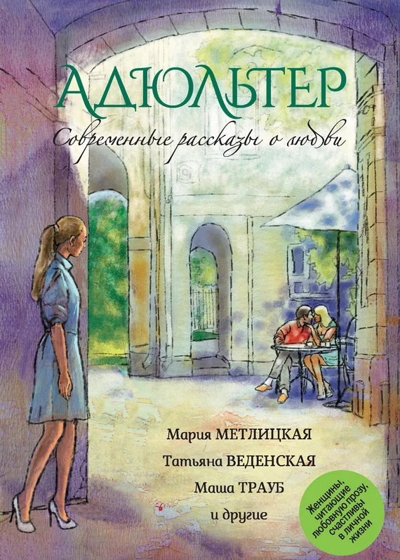 Обложка Адюльтер