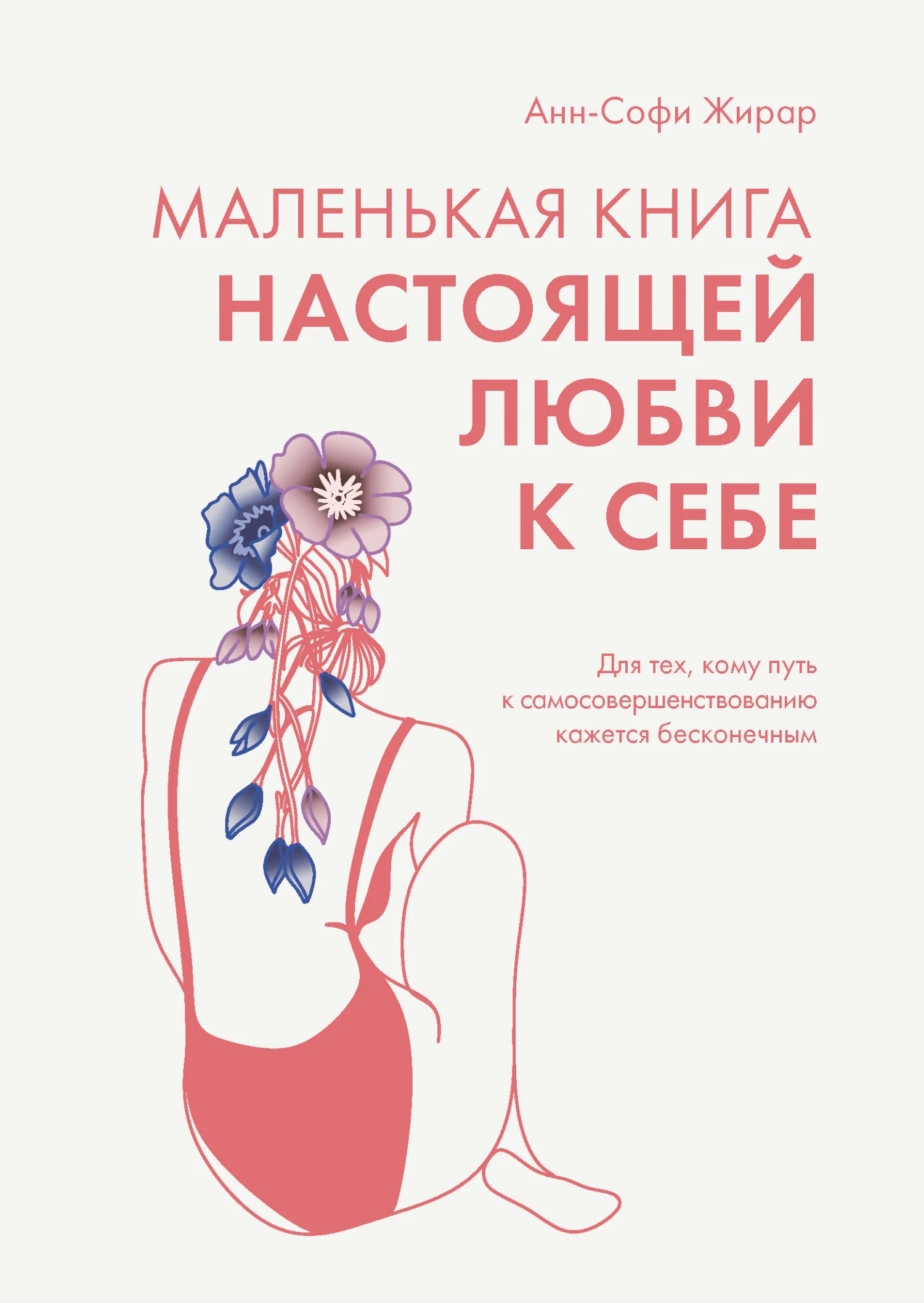 Обложка Маленькая книга настоящей любви к себе. Для тех, кому путь к самосовершенствованию кажется бесконечным