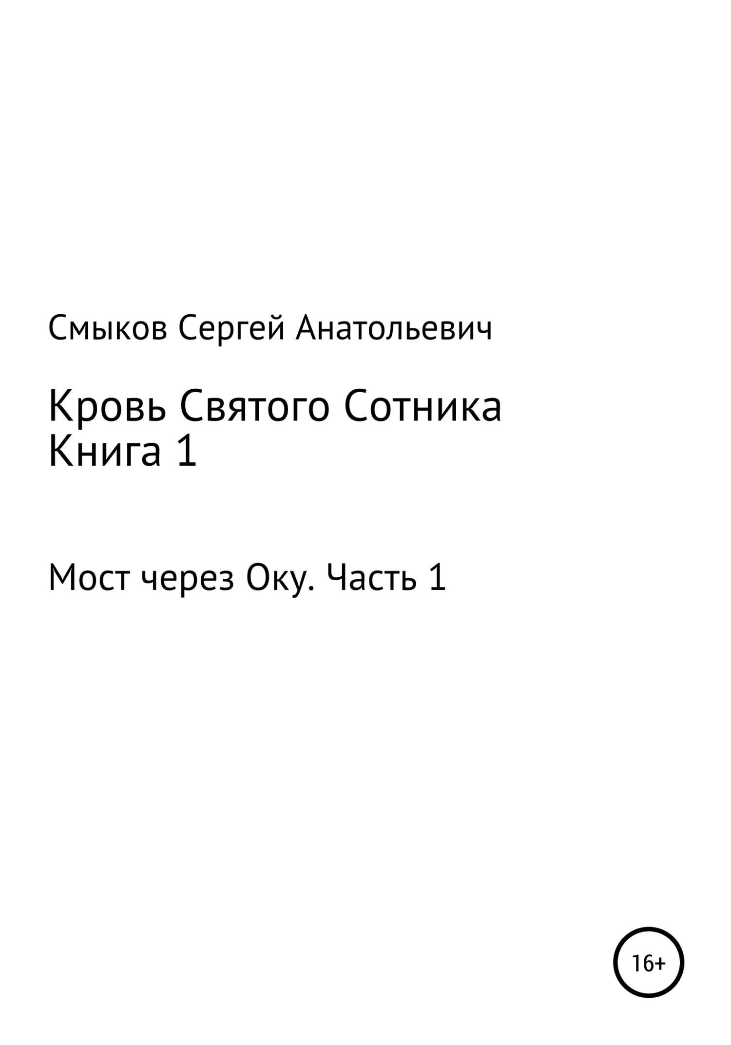 Обложка Кровь Святого Сотника. Книга 1. Мост через Оку. Часть 1