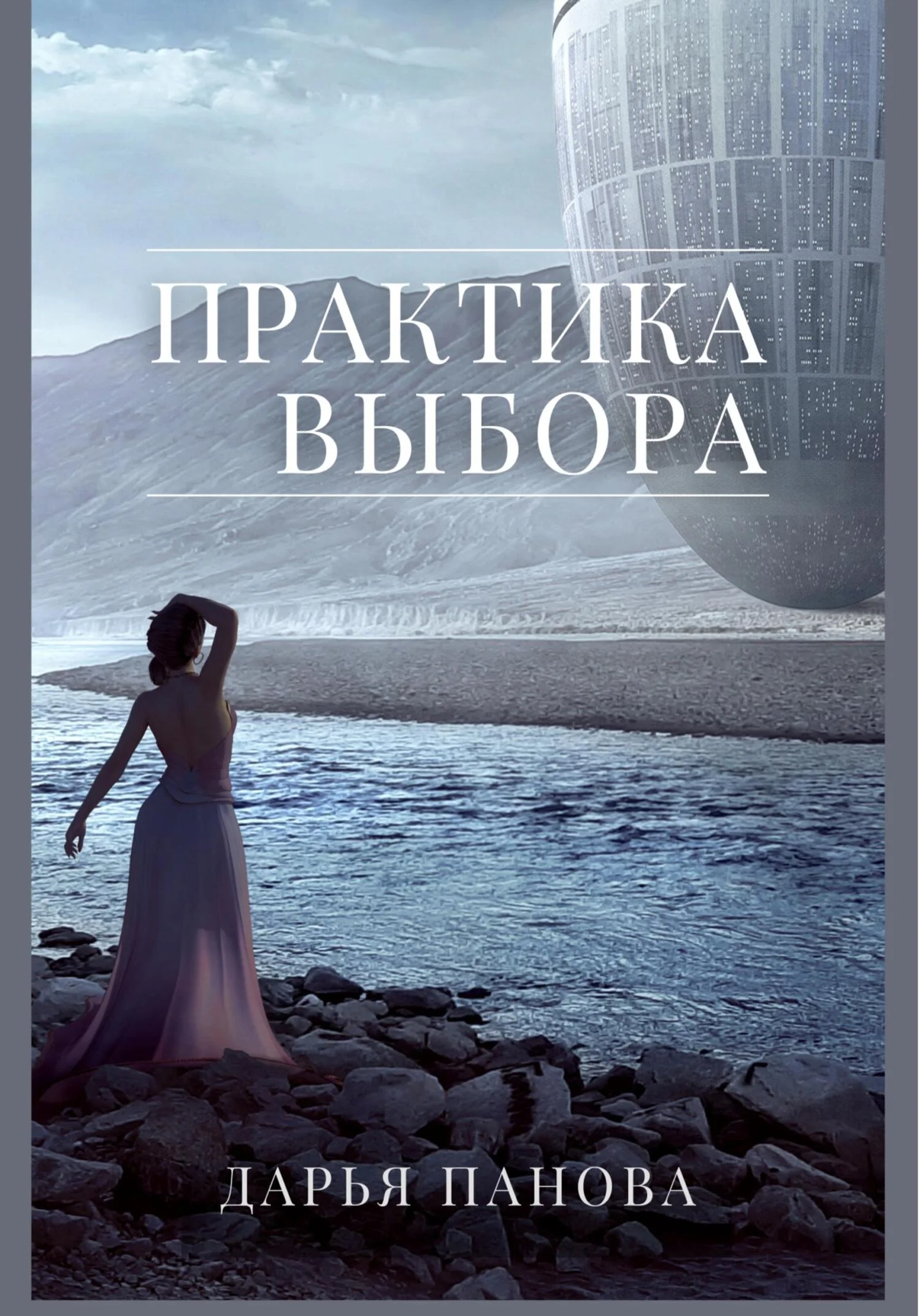 Обложка Практика выбора