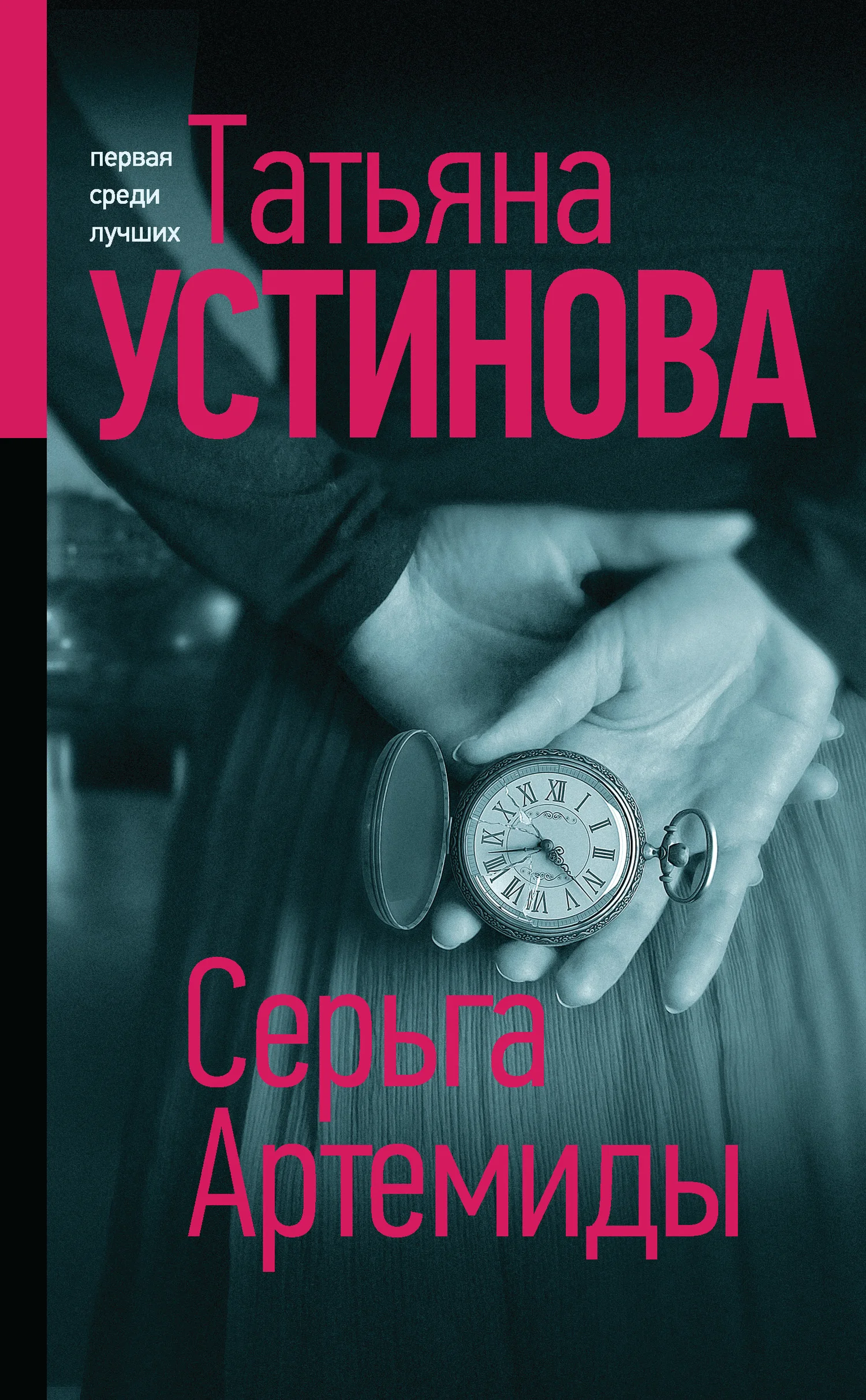 Обложка Серьга Артемиды