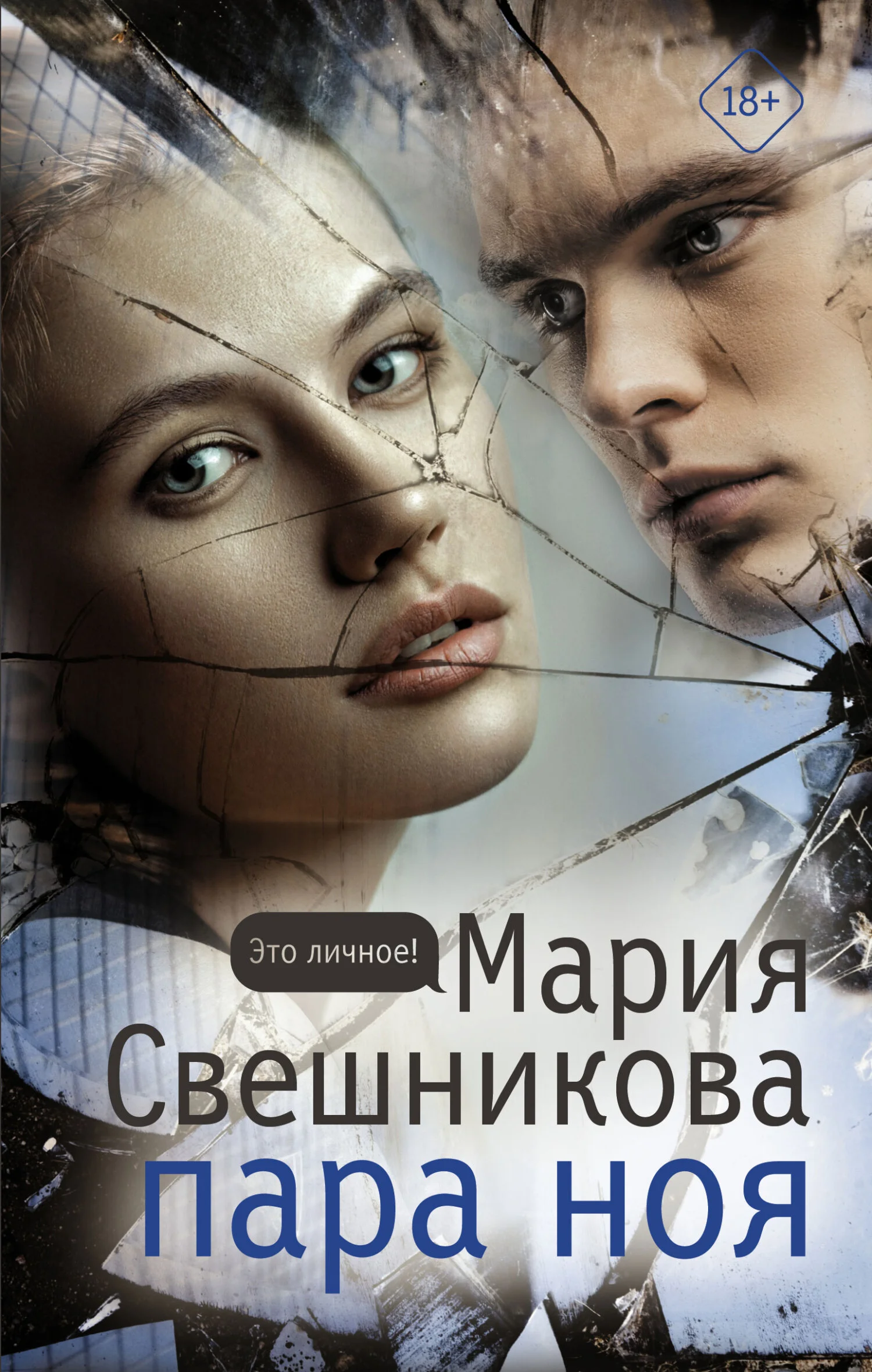 Обложка Пара Ноя