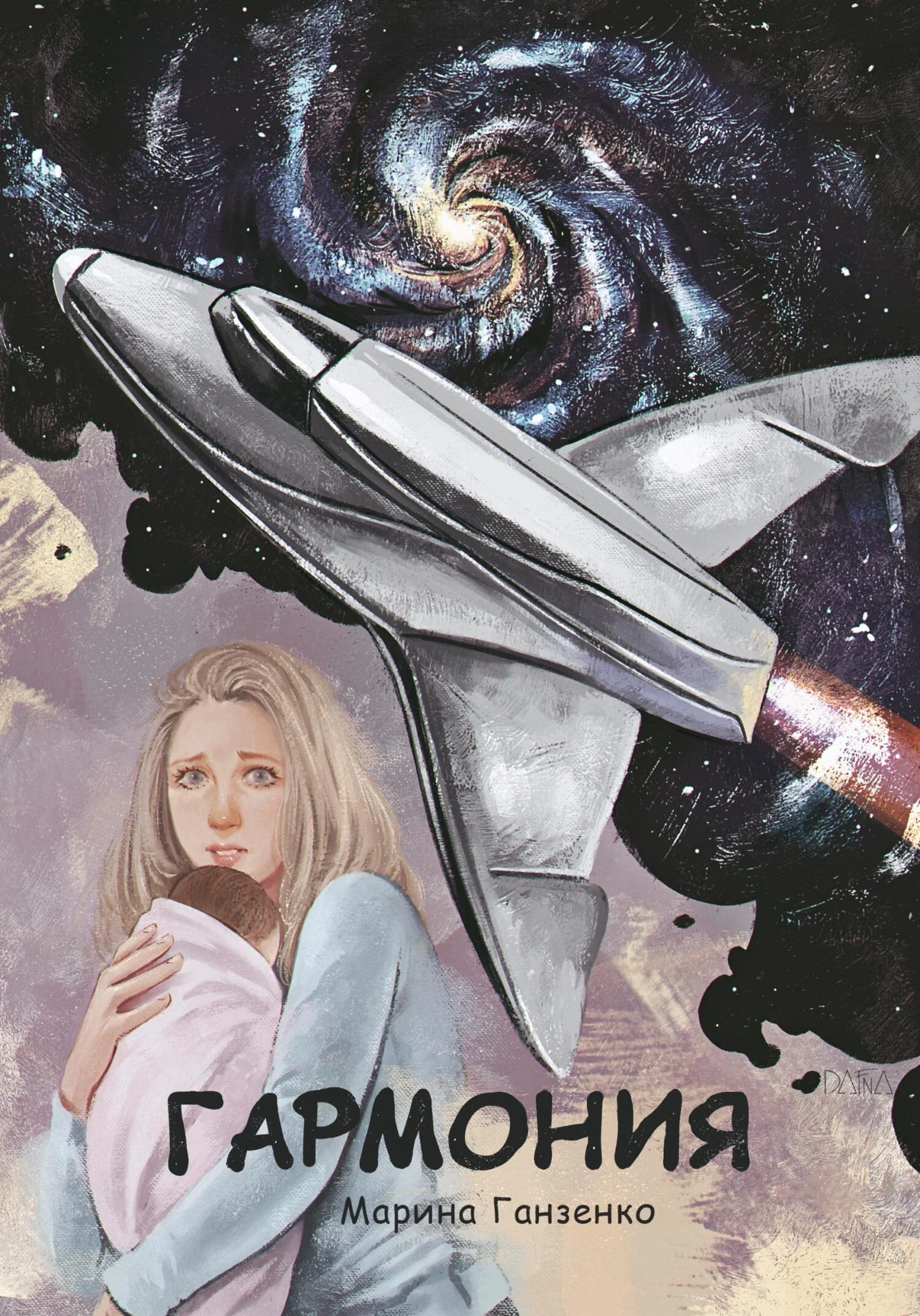 Обложка Гармония