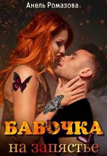 Обложка Бабочка на запястье