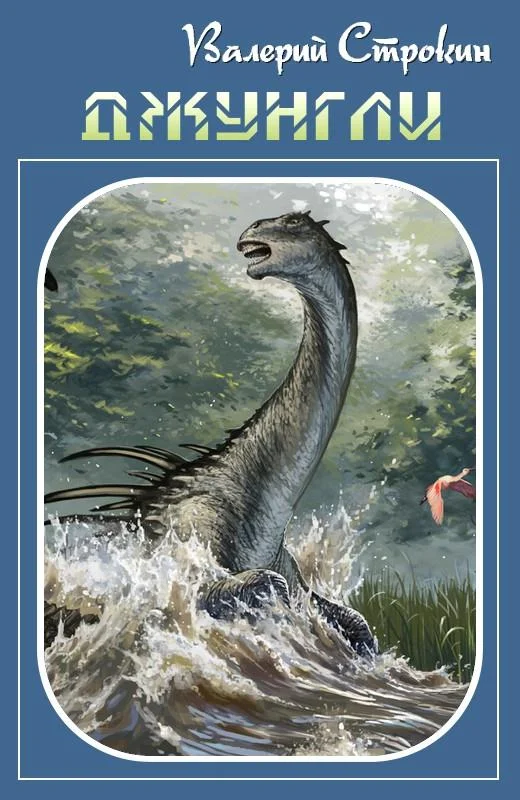 Обложка Джунгли