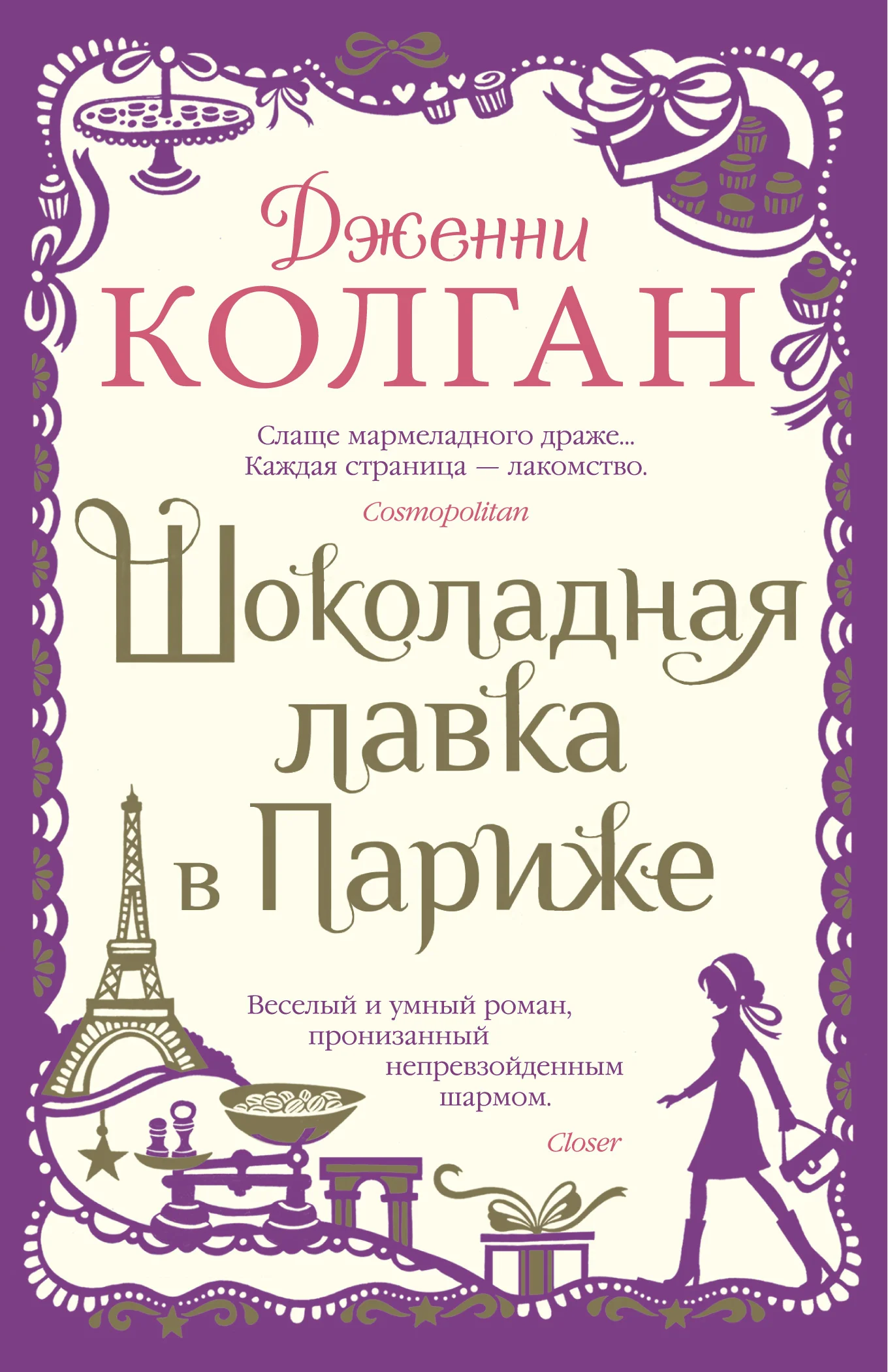 Обложка Шоколадная лавка в Париже