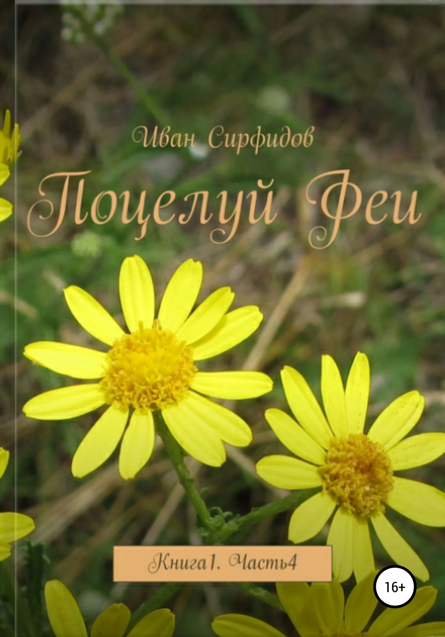 Обложка Поцелуй феи. Книга 1. Часть 4