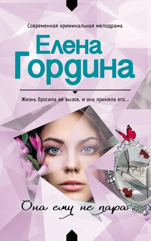 Обложка Она ему не пара