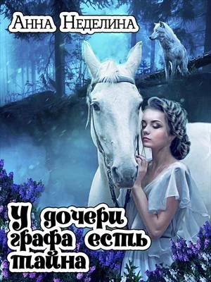 Обложка У дочери графа есть тайна