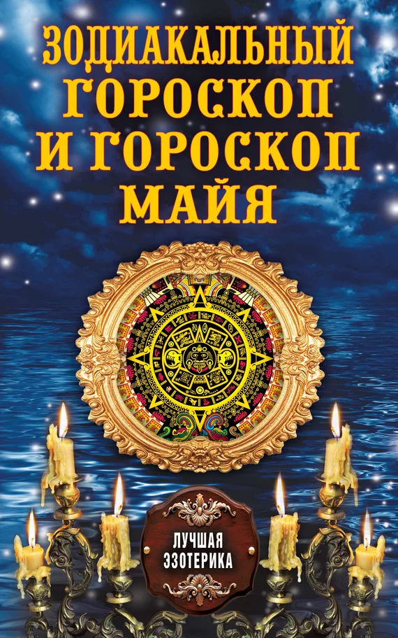 Обложка Зодиакальный гороскоп и гороскоп майя