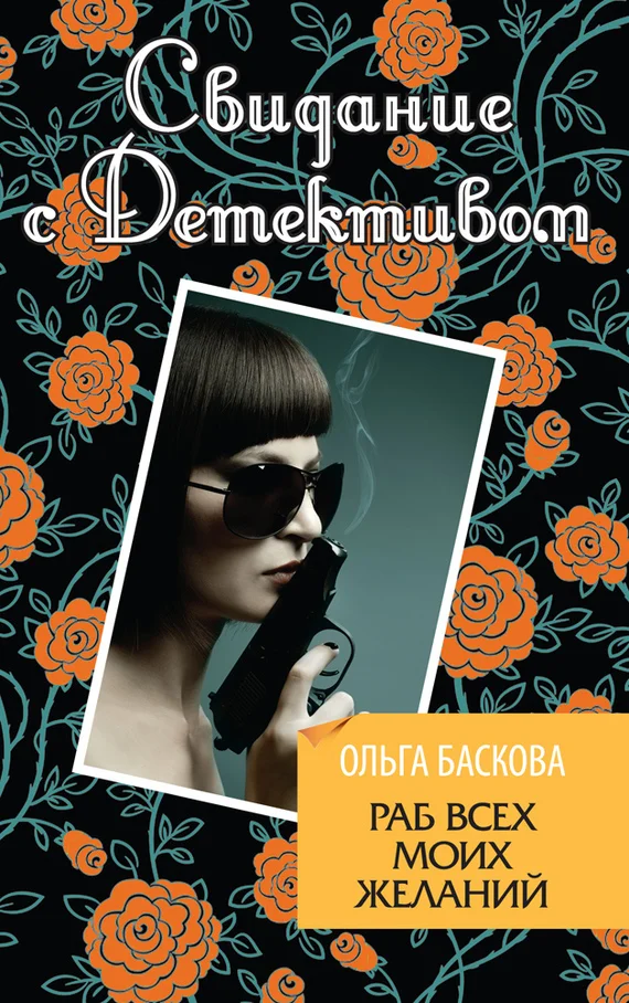 Обложка Раб всех моих желаний