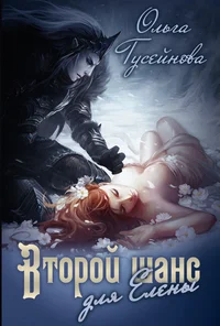 Обложка Второй шанс для Елены!