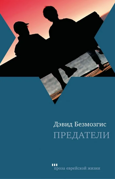 Обложка Предатели