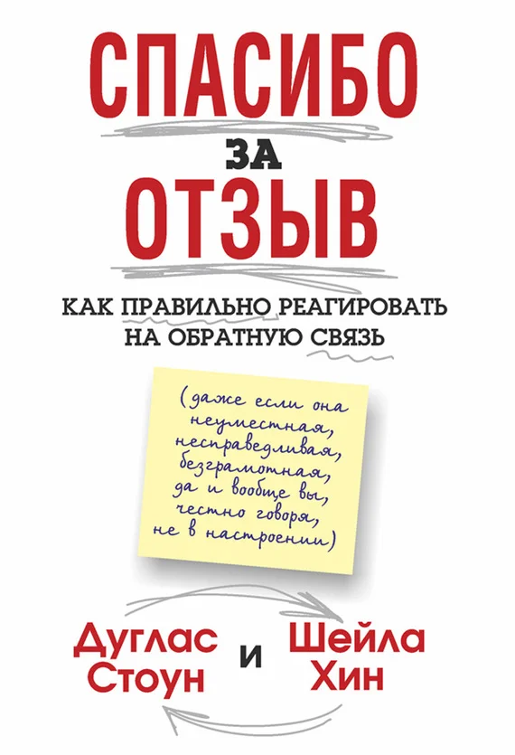 Обложка Спасибо за отзыв. Как правильно реагировать на обратную связь