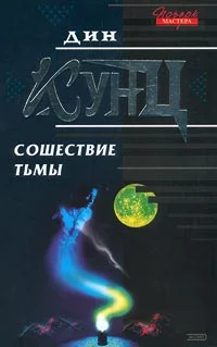 Обложка Сошествие тьмы