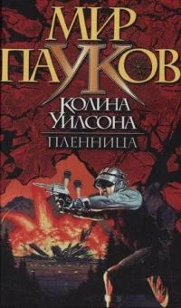 Обложка Пленница