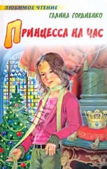 Обложка Принцесса на час