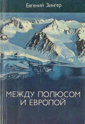Обложка Между Полюсом и Европой