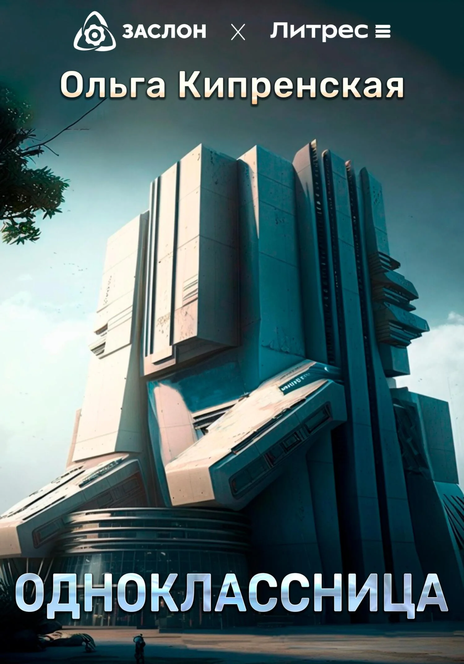 Обложка Одноклассница